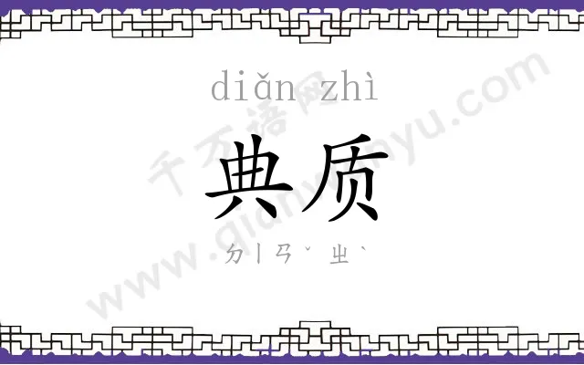 典质