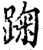 踘(宋·印刷字体·增韵)