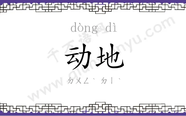 动地