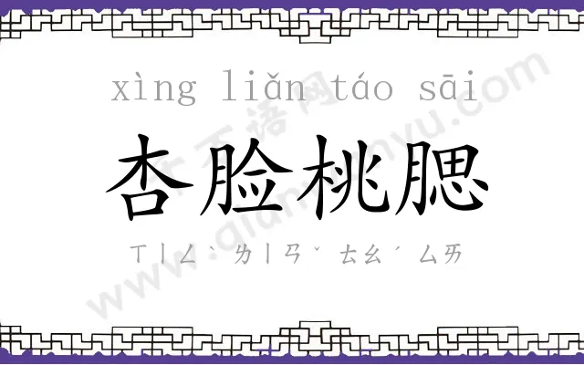 杏脸桃腮