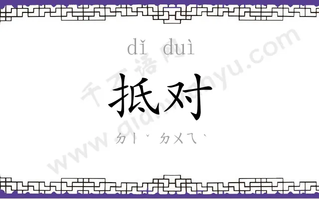 抵对