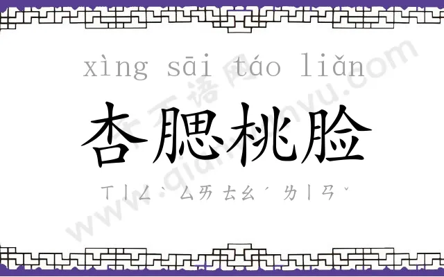 杏腮桃脸