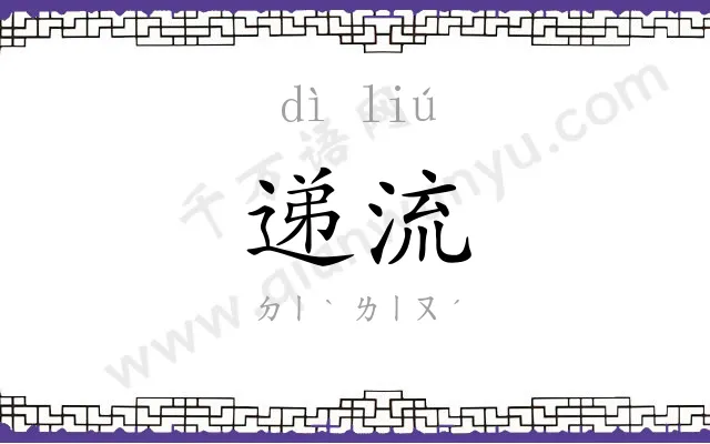 递流