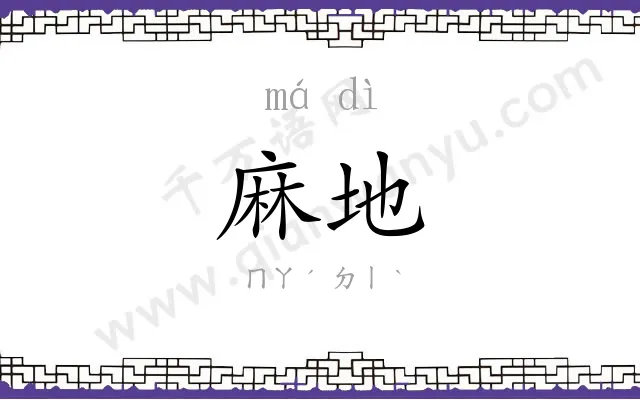 麻地