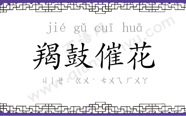 羯鼓催花