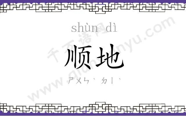 顺地
