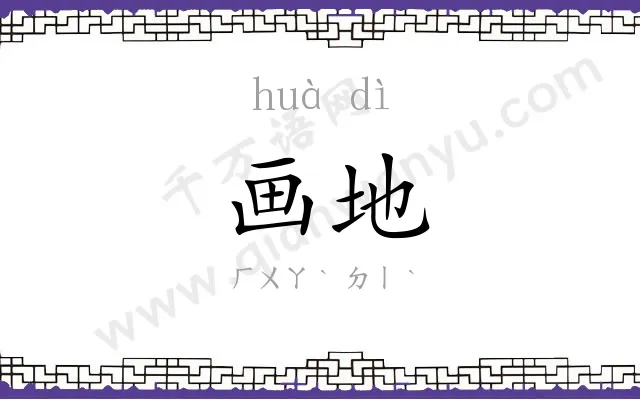 画地