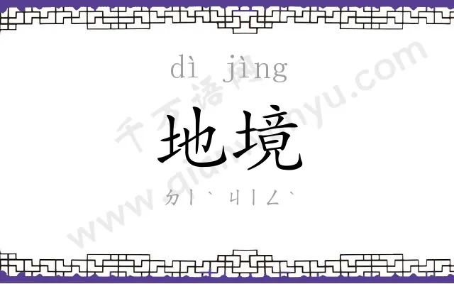 地境
