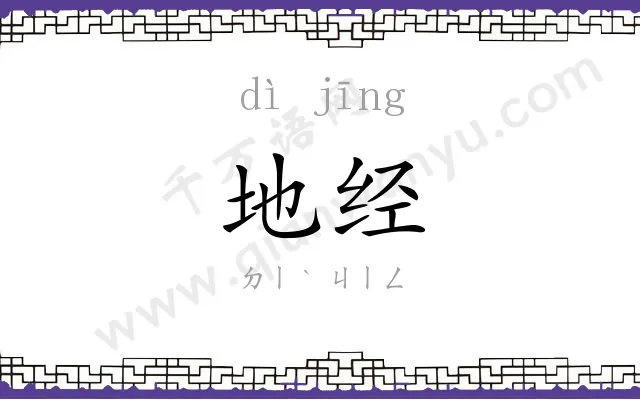 地经