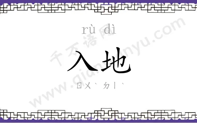 入地