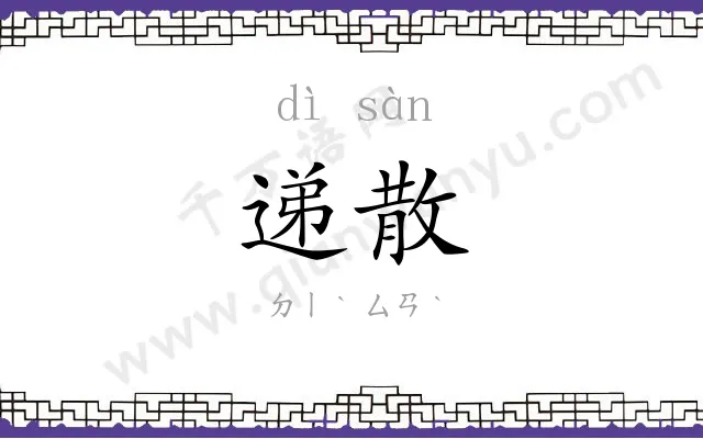 递散