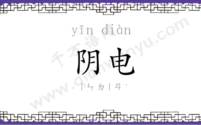 阴电