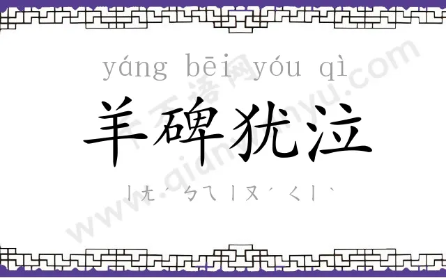 羊碑犹泣