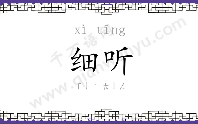 细听