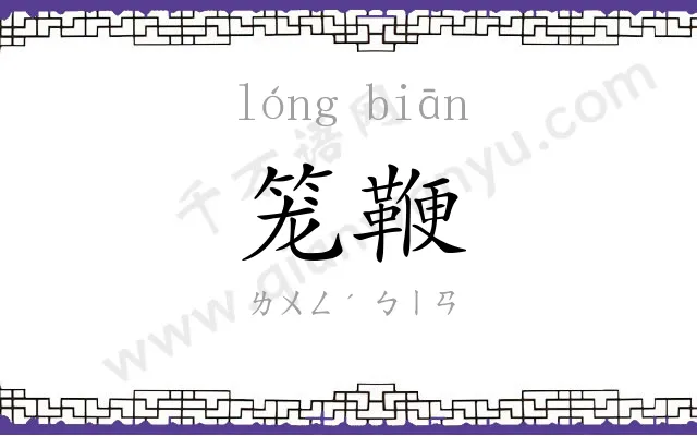 笼鞭