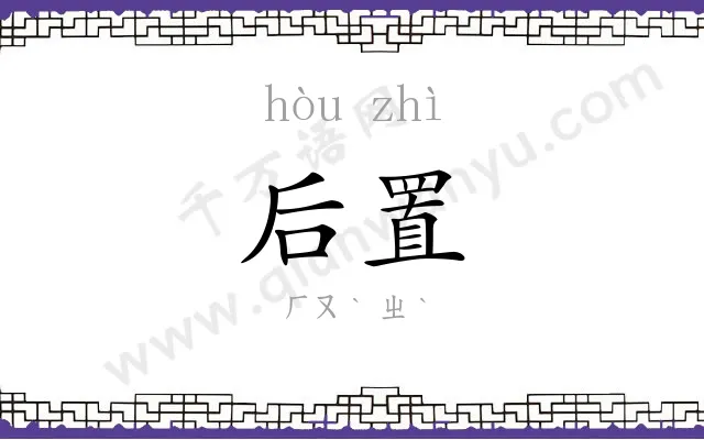 后置
