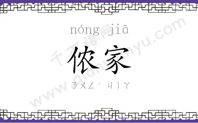 侬家