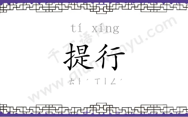 提行