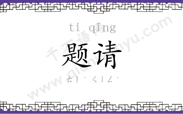 题请