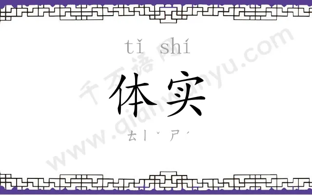 体实