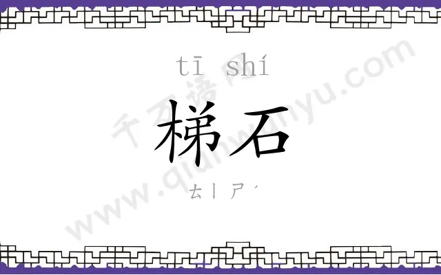 梯石