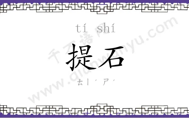 提石