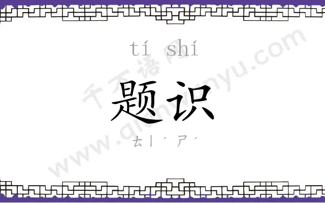 题识