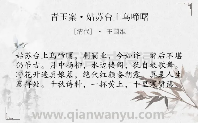 《青玉案·姑苏台上乌啼曙》作者是清代的王国维.本诗词属于怀古;人生类诗词.诗词全文约共80字.