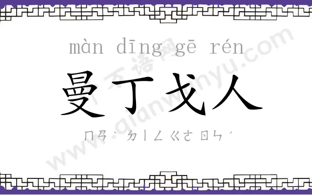 曼丁戈人
