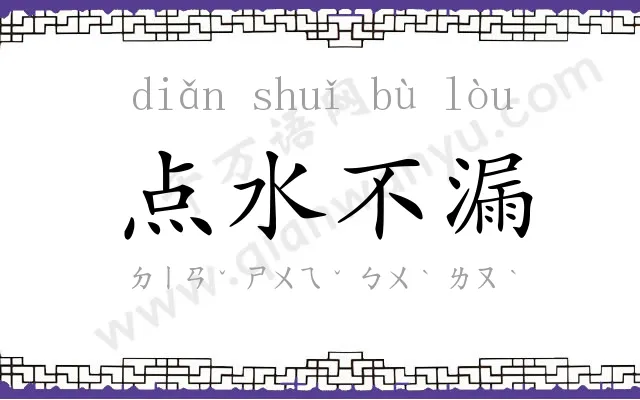 点水不漏