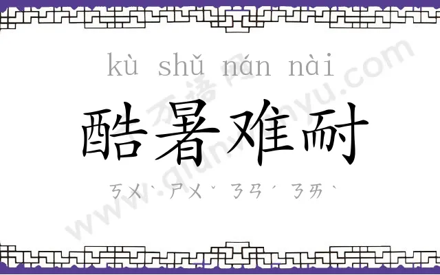 酷暑难耐