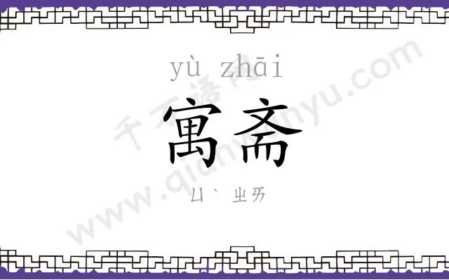 寓斋