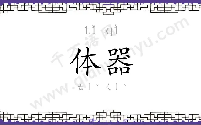 体器