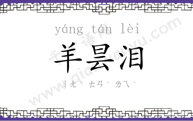 羊昙泪