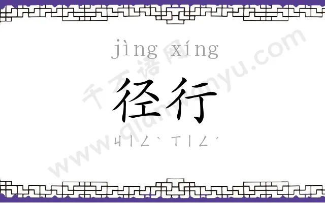 径行