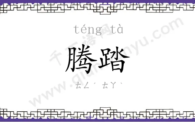 腾踏