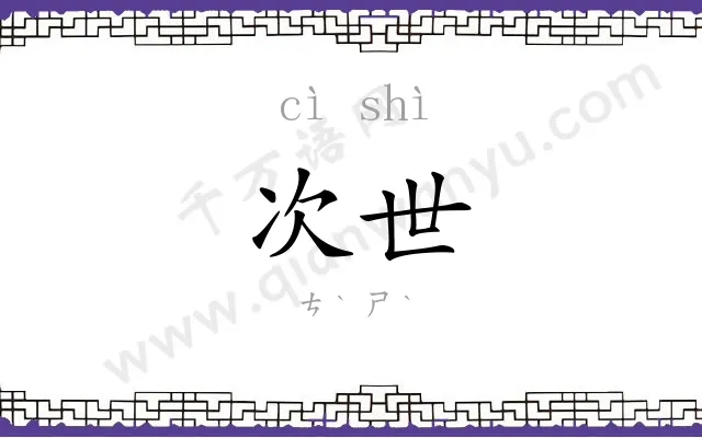 次世