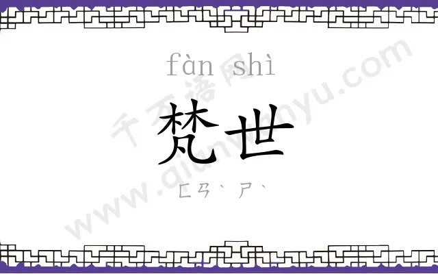 梵世