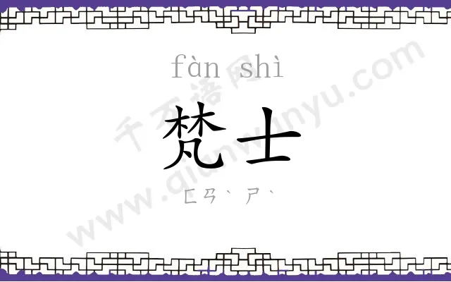 梵士