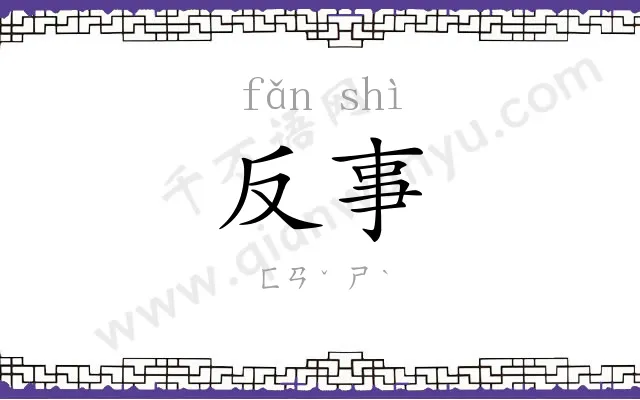 反事