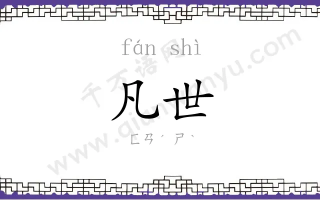 凡世