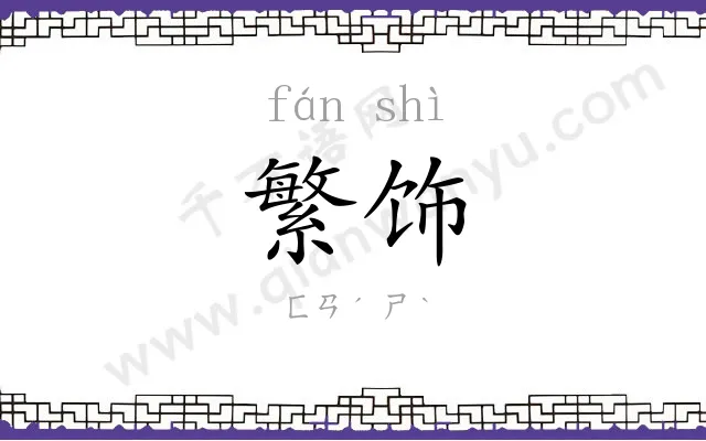 繁饰