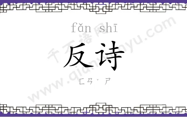 反诗