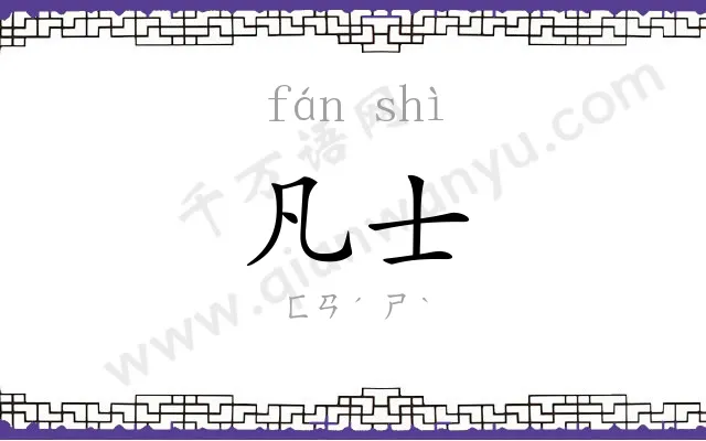 凡士