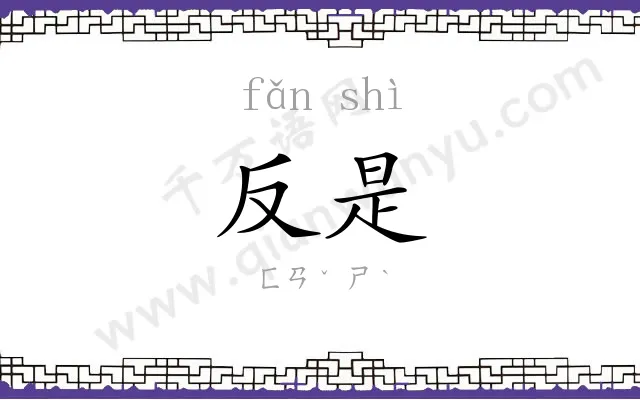 反是