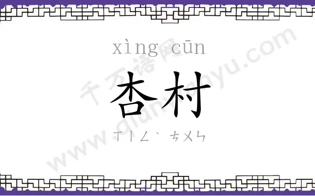 杏村