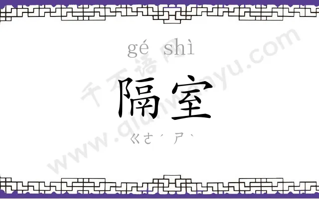 隔室