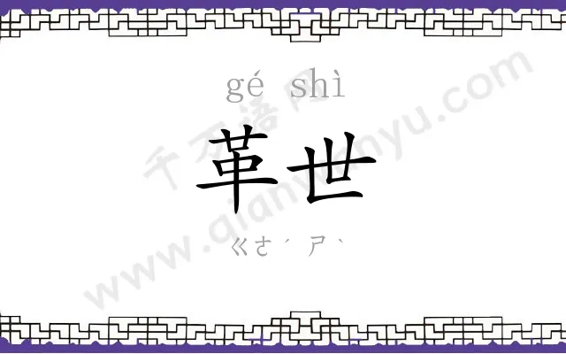 革世