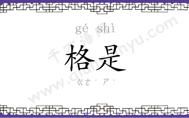格是