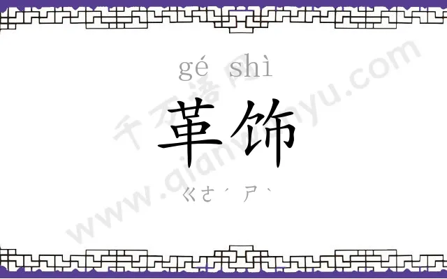 革饰